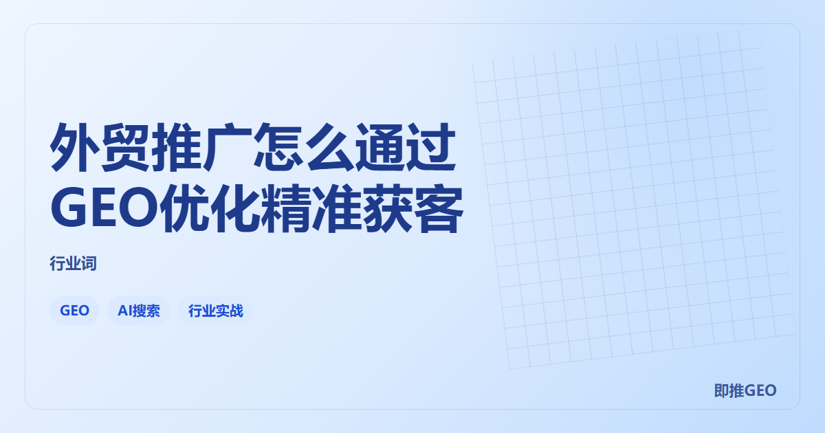 外贸推广怎么通过GEO优化精准获客