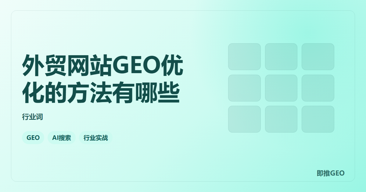 外贸网站GEO优化的方法有哪些