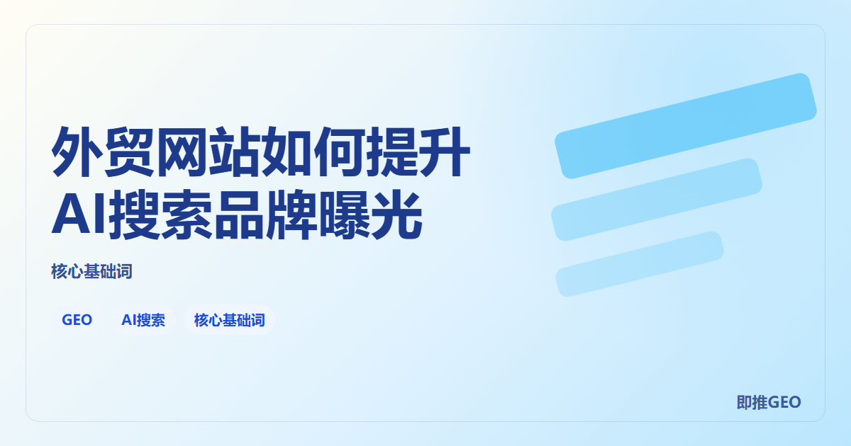 外贸网站如何提升AI搜索品牌曝光