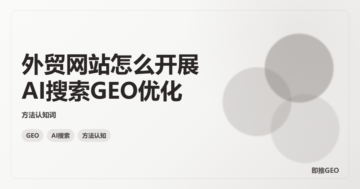 外贸网站怎么开展AI搜索GEO优化