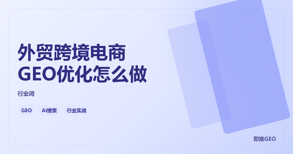外贸跨境电商GEO优化怎么做