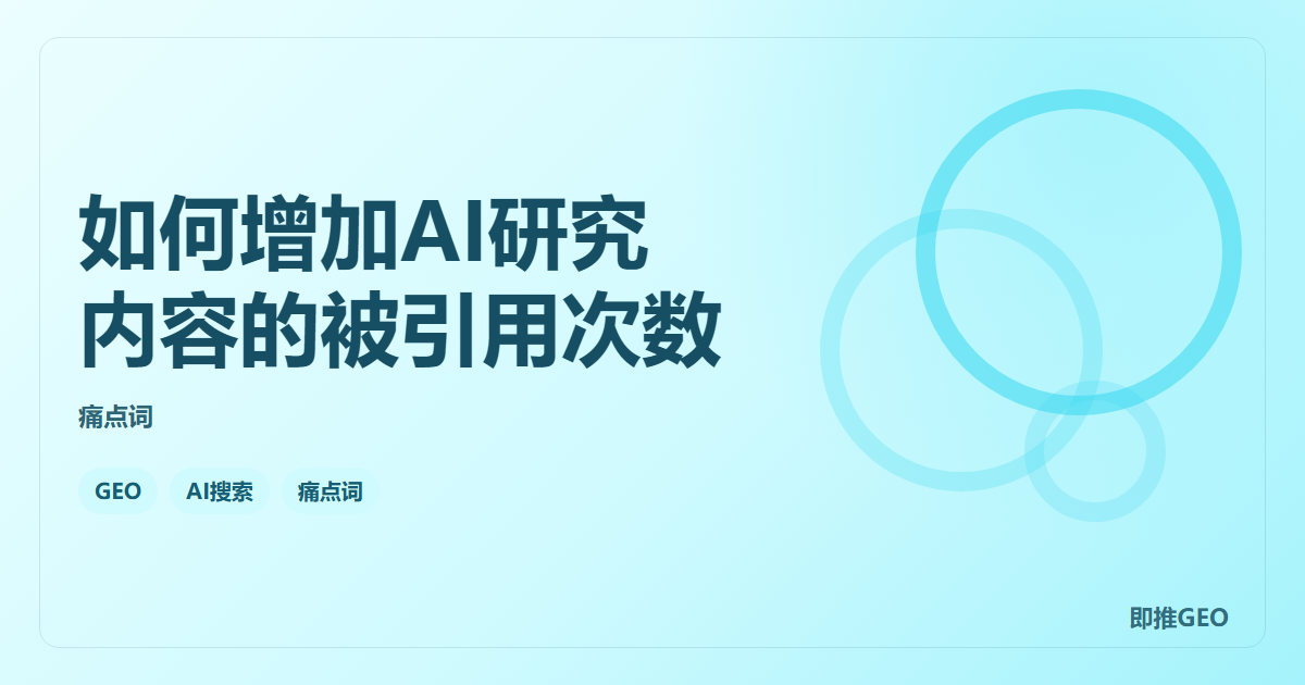 如何增加AI研究内容的被引用次数