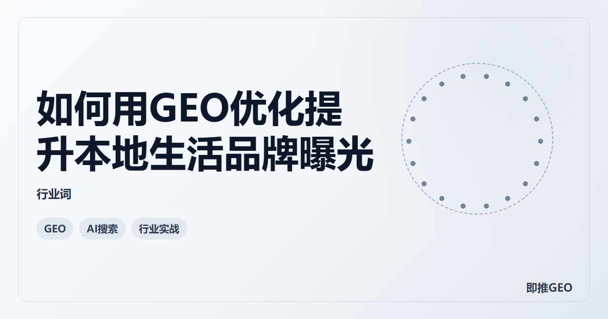 如何用GEO优化提升本地生活品牌曝光