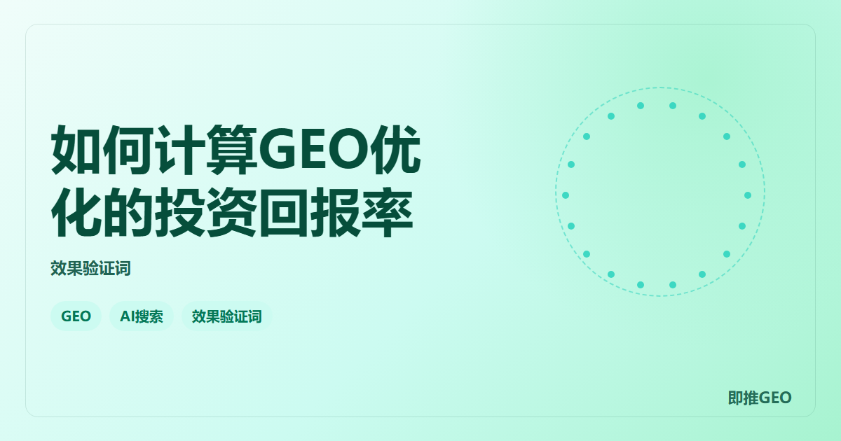 如何计算GEO优化的投资回报率
