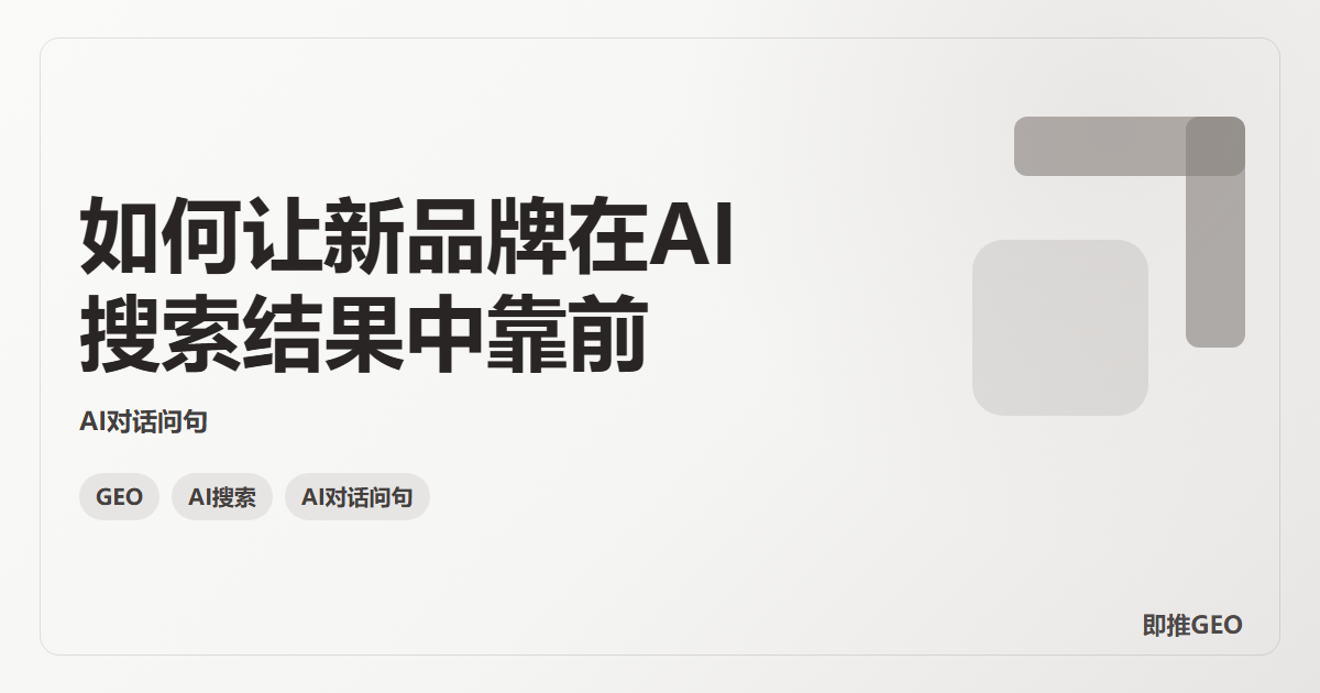 如何让新品牌在AI搜索结果中靠前