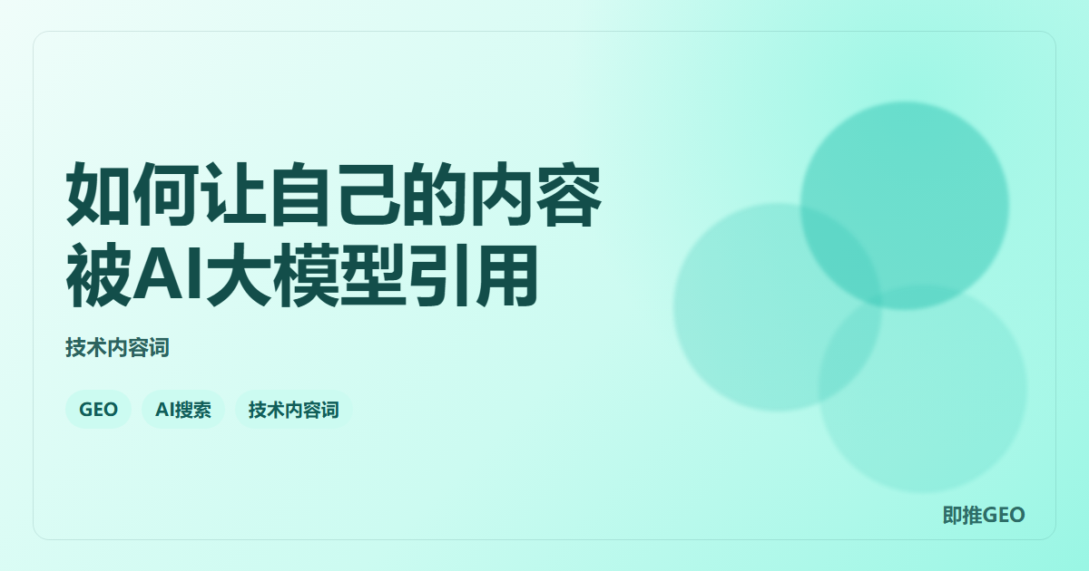 如何让自己的内容被AI大模型引用