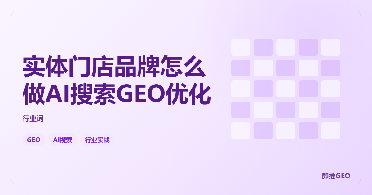 实体门店品牌怎么做AI搜索GEO优化