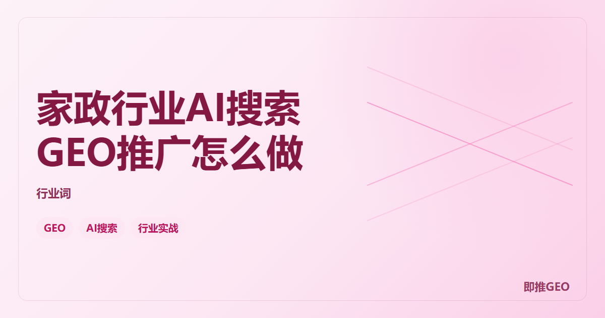 家政行业AI搜索GEO推广怎么做