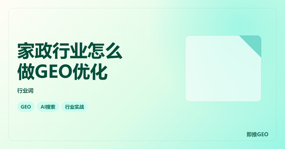 家政行业怎么做GEO优化