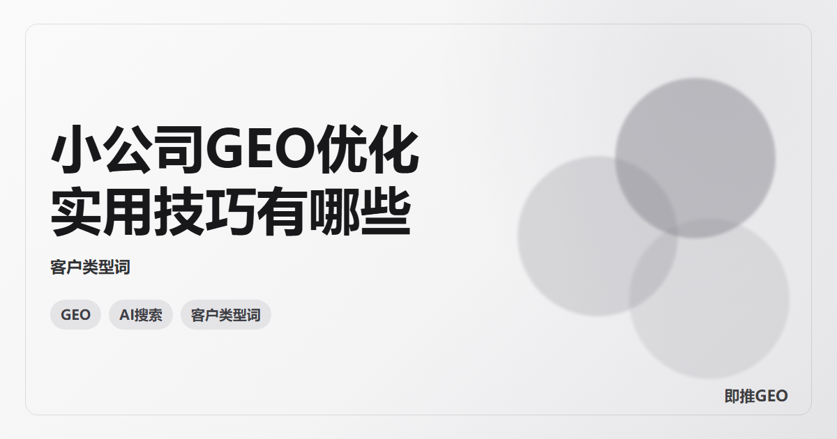 小公司GEO优化实用技巧有哪些