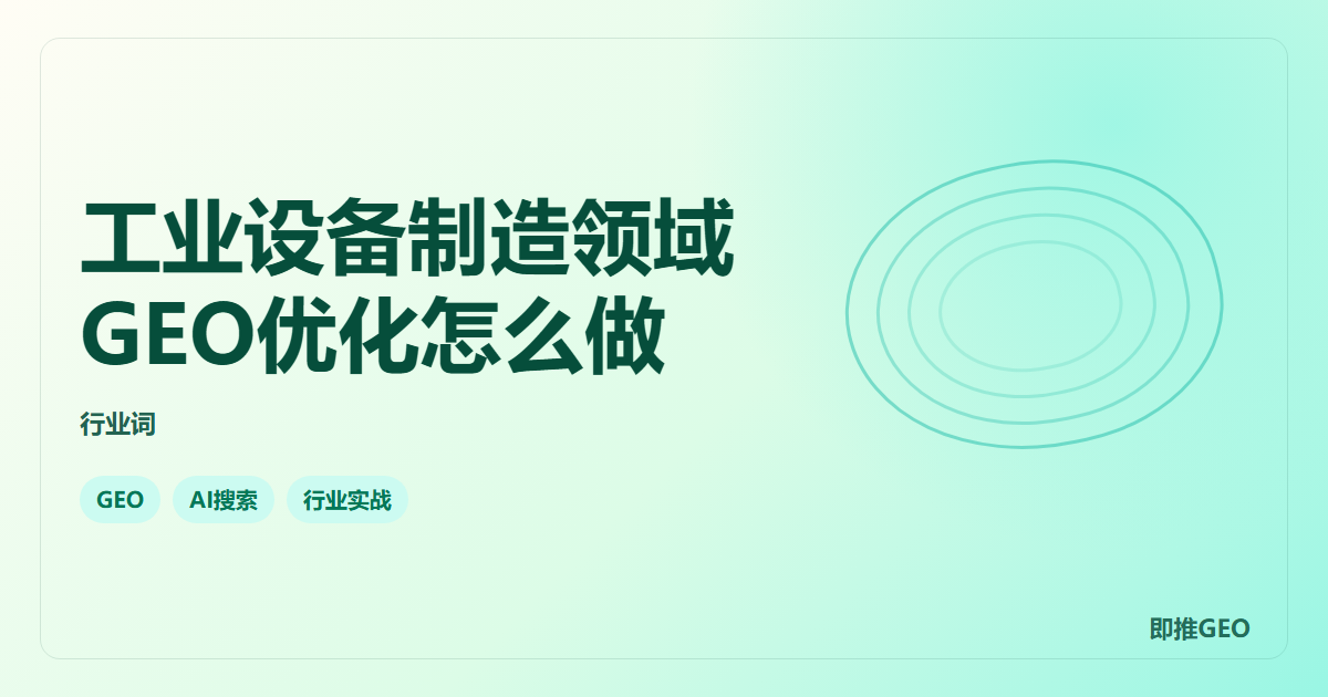 工业设备制造领域GEO优化怎么做