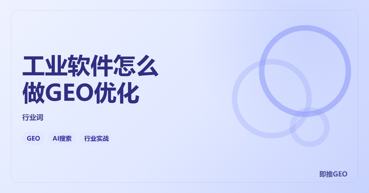 工业软件怎么做GEO优化