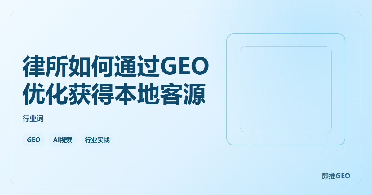 律所如何通过GEO优化获得本地客源