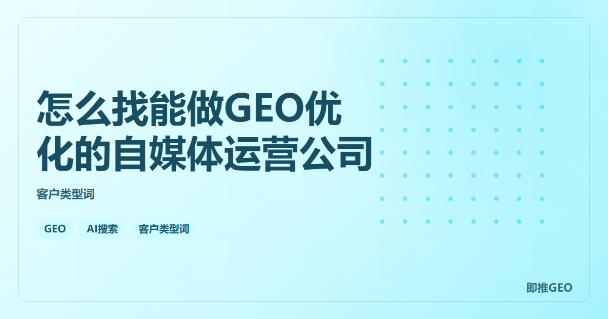 怎么找能做GEO优化的自媒体运营公司