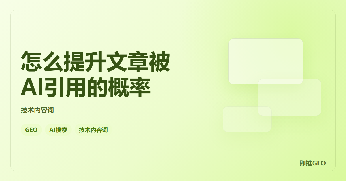 怎么提升文章被AI引用的概率