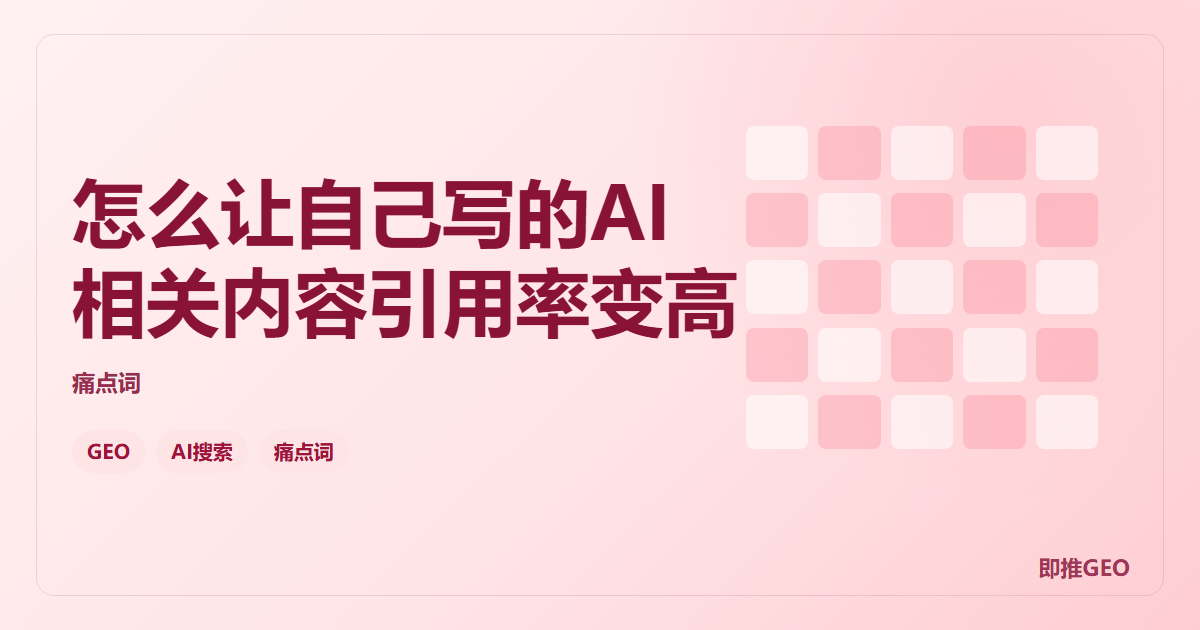 怎么让自己写的AI相关内容引用率变高