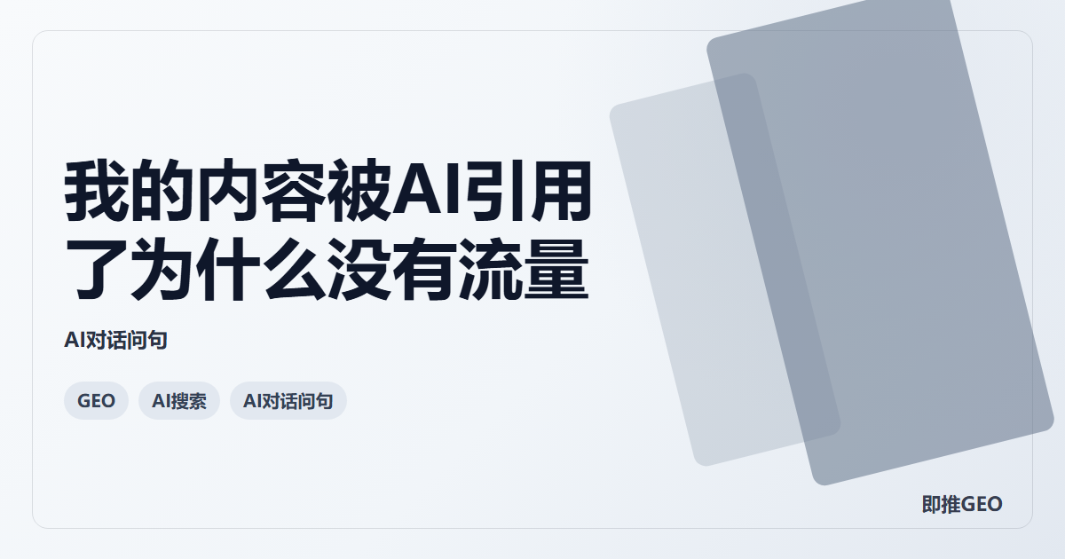 我的内容被AI引用了为什么没有流量