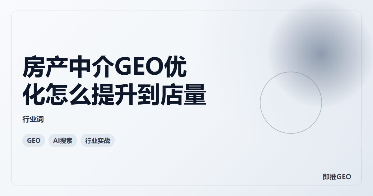 房产中介GEO优化怎么提升到店量