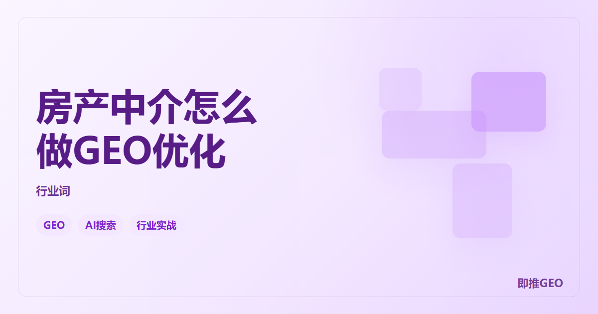 房产中介怎么做GEO优化