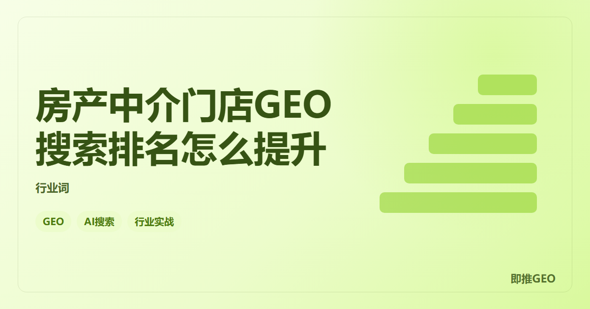 房产中介门店GEO搜索排名怎么提升