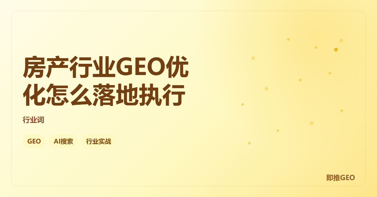 房产行业GEO优化怎么落地执行