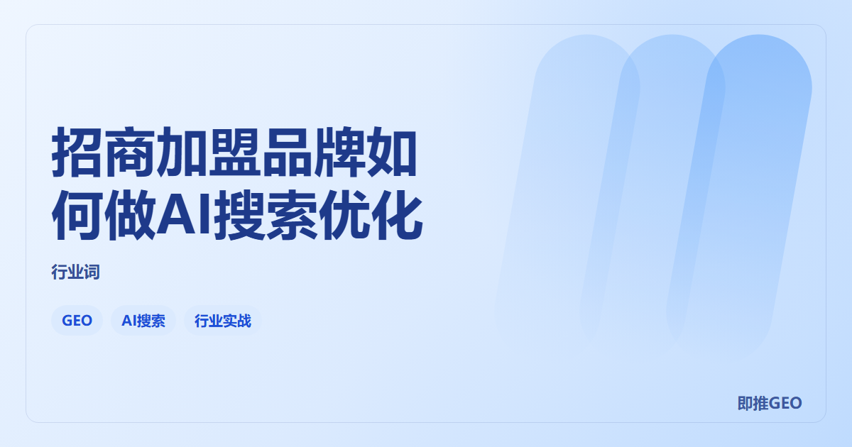 招商加盟品牌如何做AI搜索优化