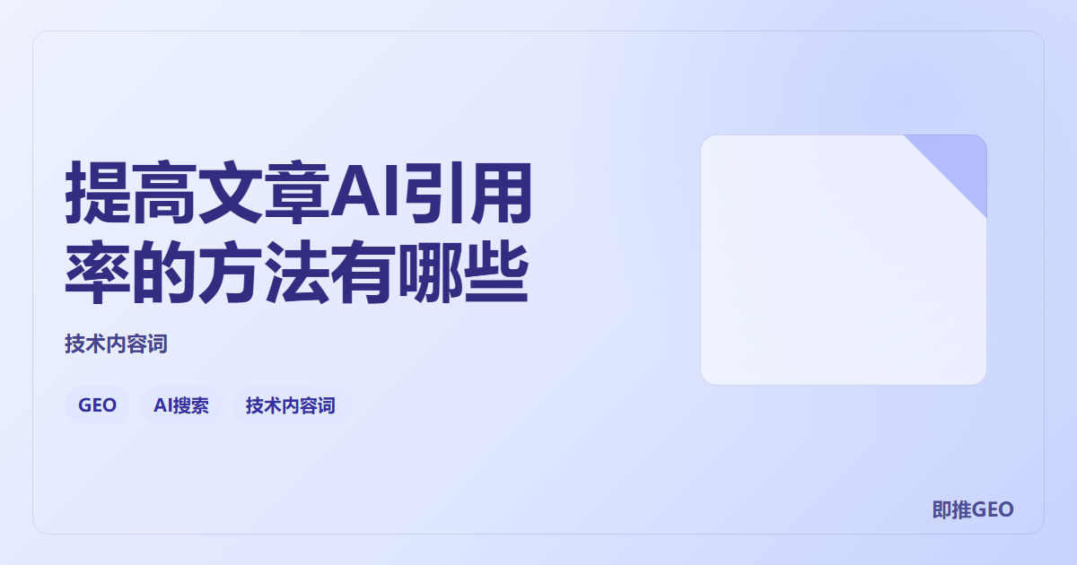 提高文章AI引用率的方法有哪些