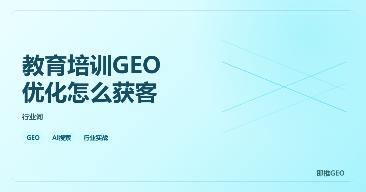 教育培训GEO优化怎么获客