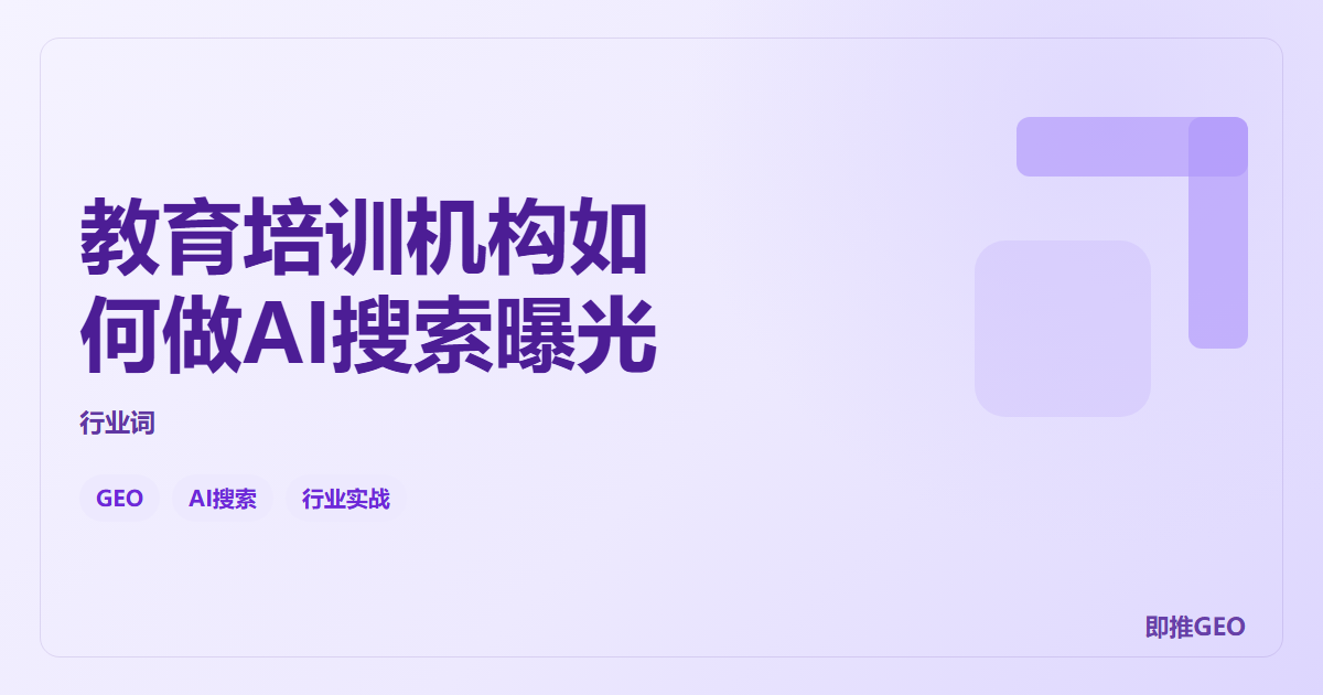 教育培训机构如何做AI搜索曝光