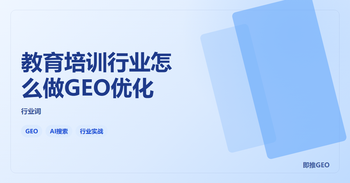 教育培训行业怎么做GEO优化