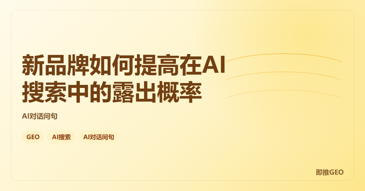 新品牌如何提高在AI搜索中的露出概率