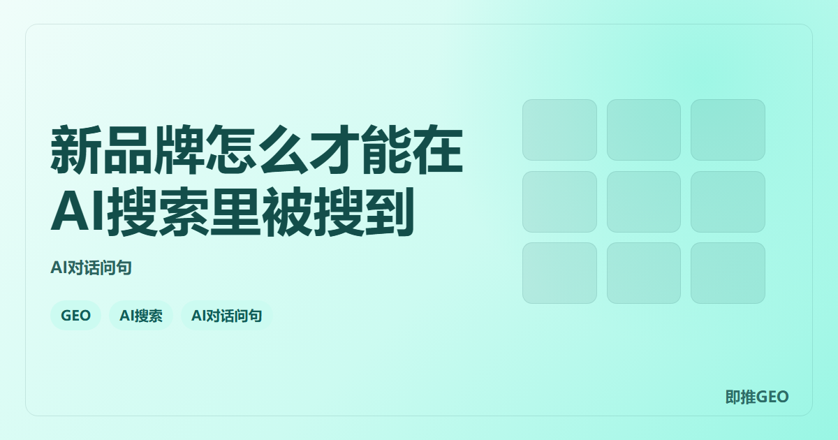 新品牌怎么才能在AI搜索里被搜到