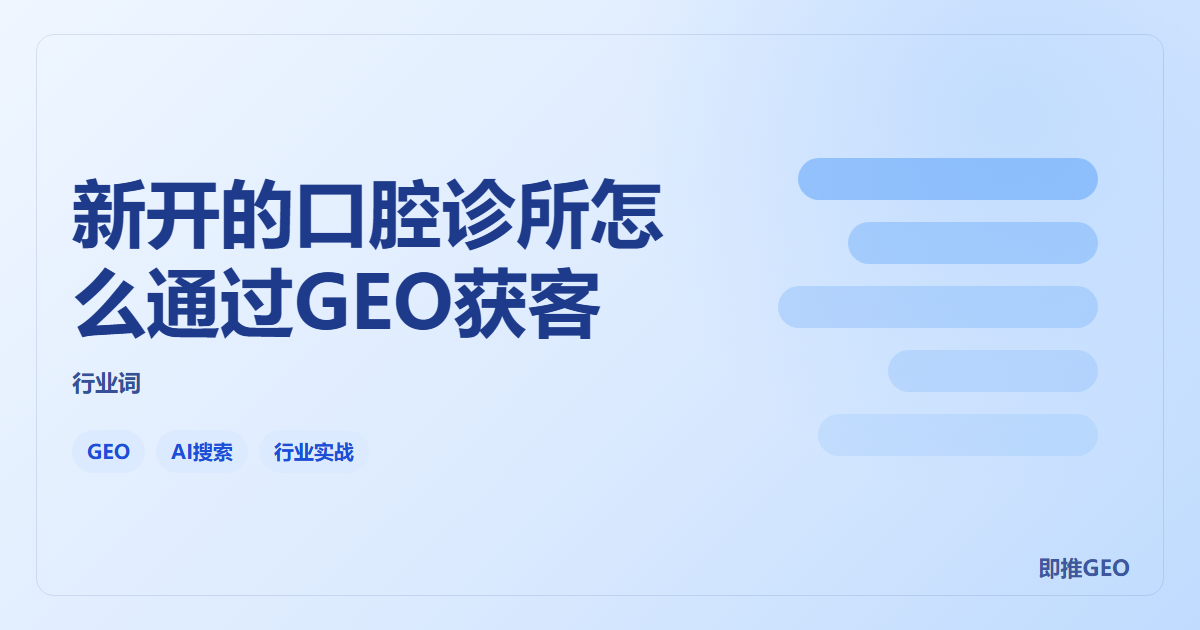 新开的口腔诊所怎么通过GEO获客
