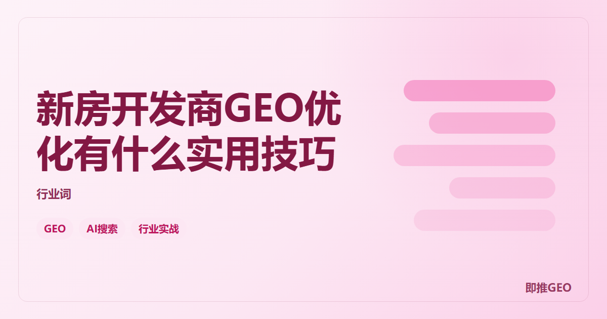 新房开发商GEO优化有什么实用技巧