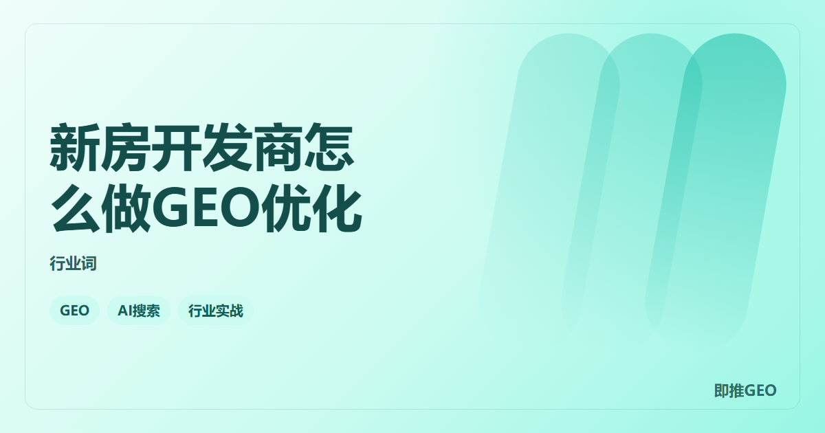 新房开发商怎么做GEO优化