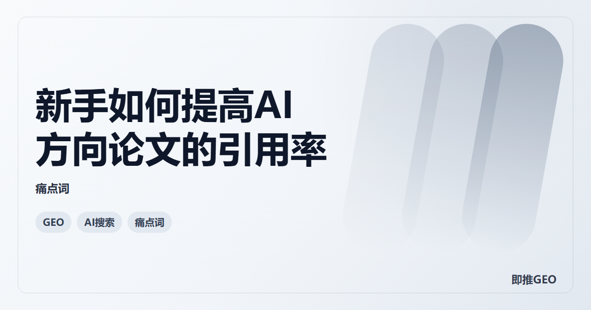 新手如何提高AI方向论文的引用率