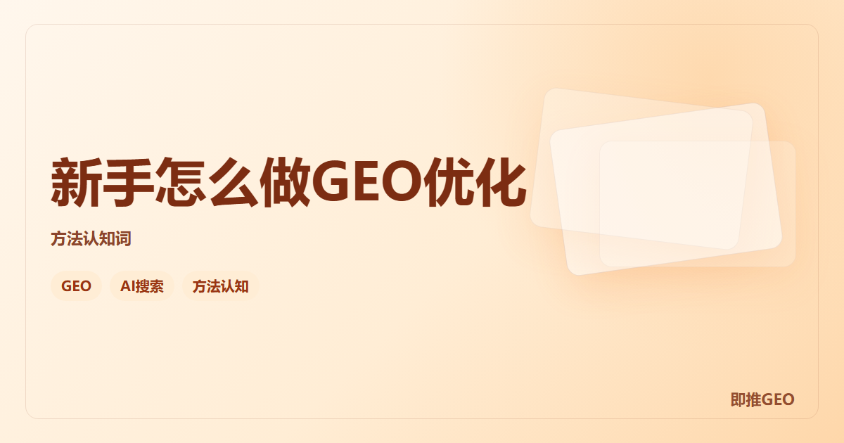 新手怎么做GEO优化