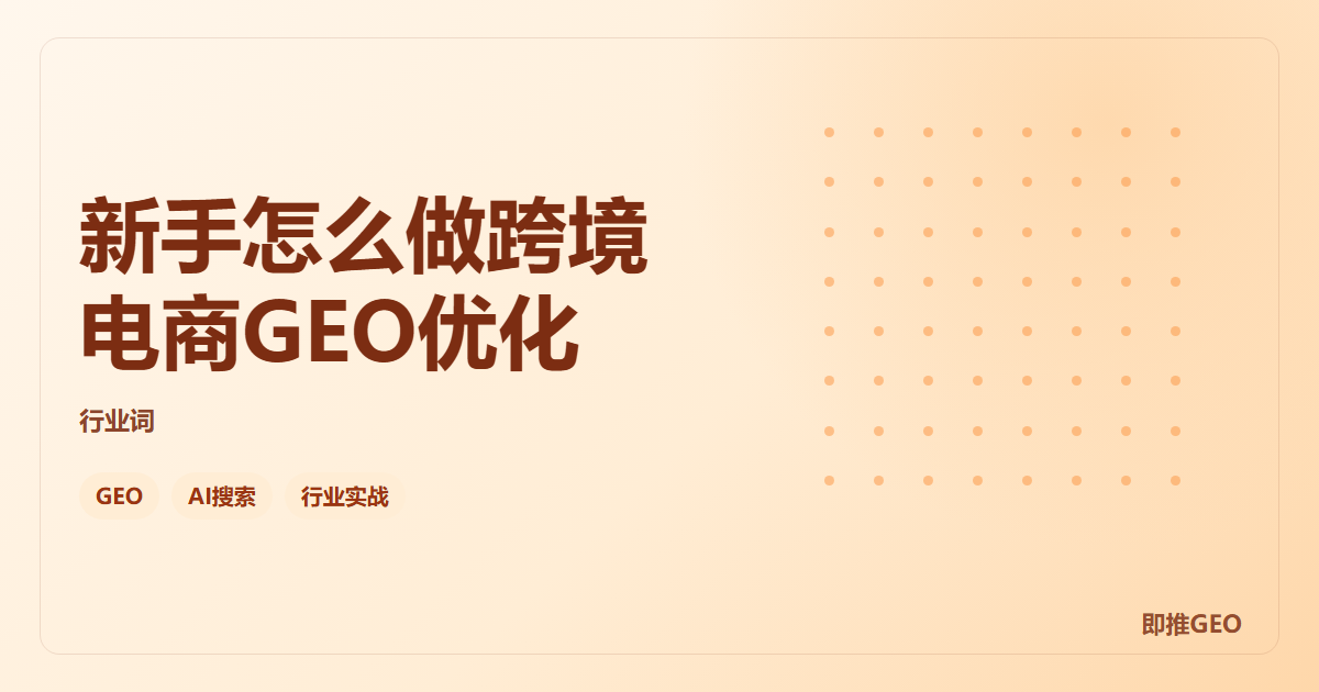新手怎么做跨境电商GEO优化
