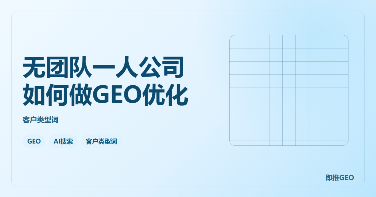 无团队一人公司如何做GEO优化