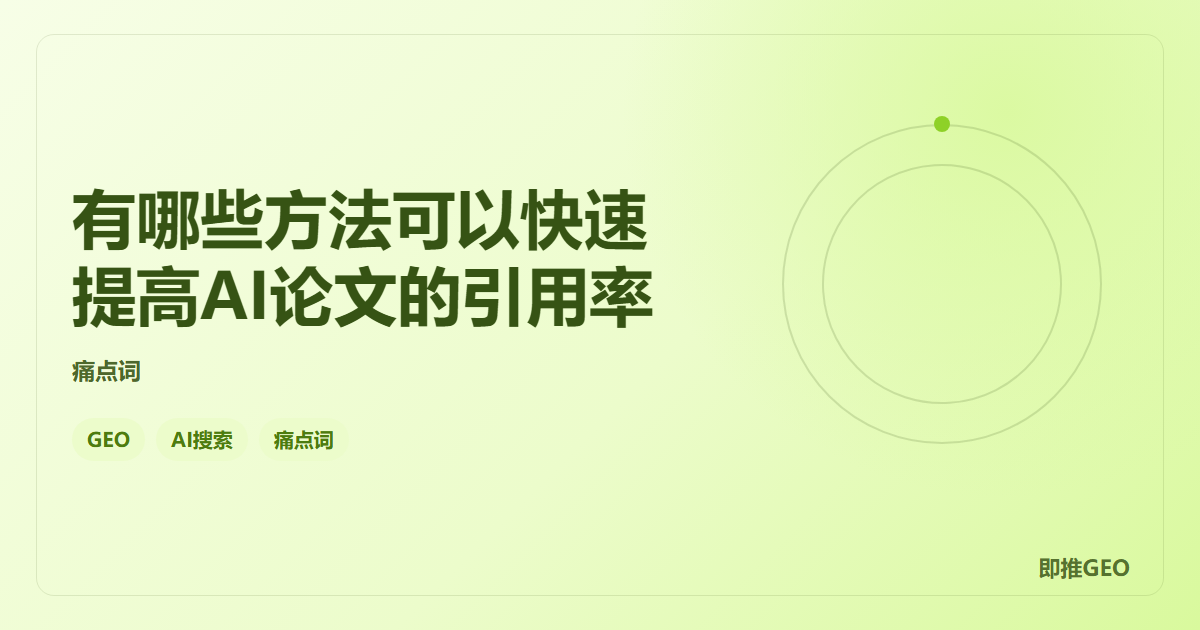 有哪些方法可以快速提高AI论文的引用率