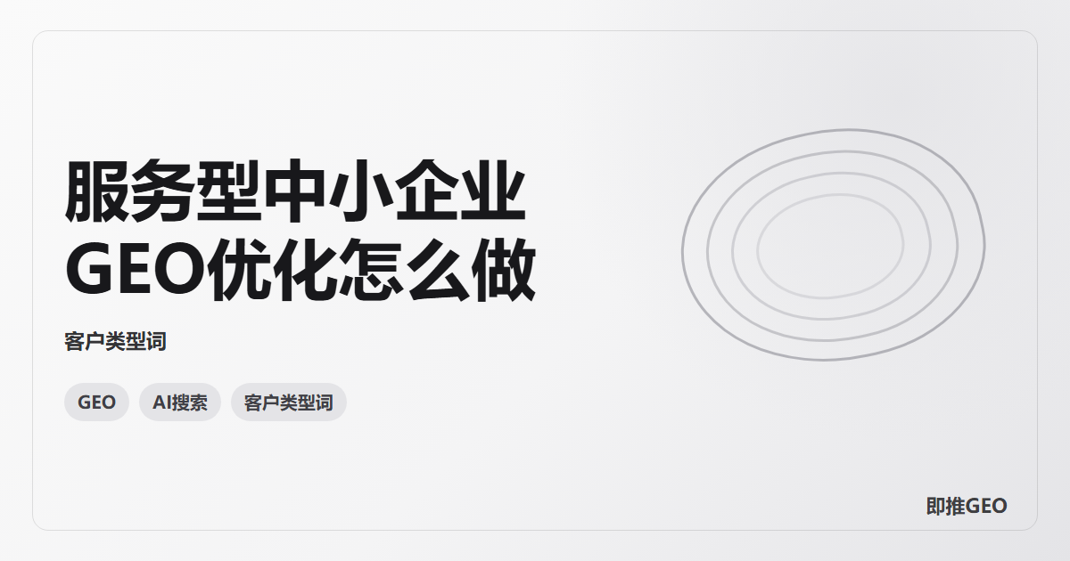 服务型中小企业GEO优化怎么做