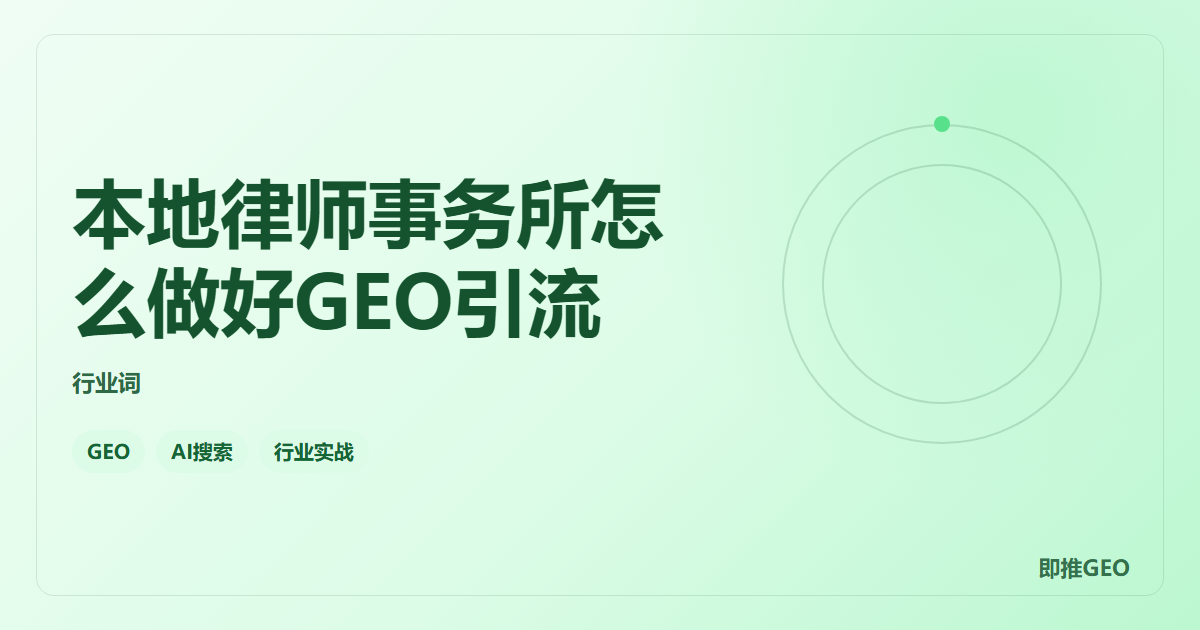 本地律师事务所怎么做好GEO引流