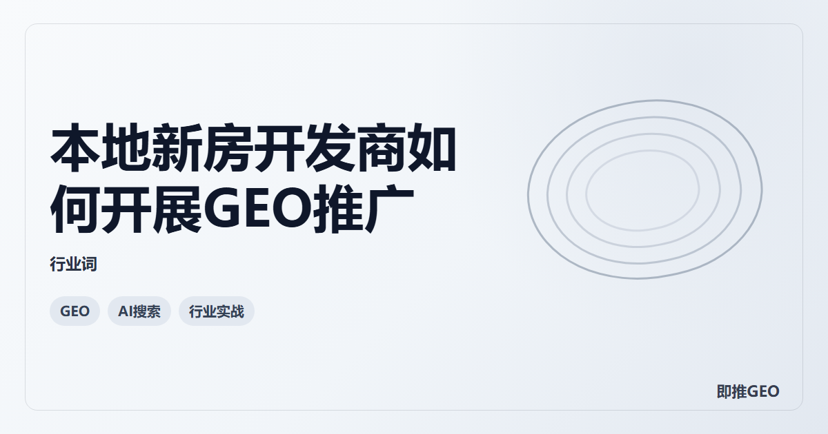 本地新房开发商如何开展GEO推广
