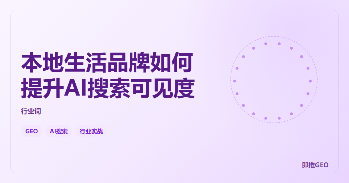 本地生活品牌如何提升AI搜索可见度