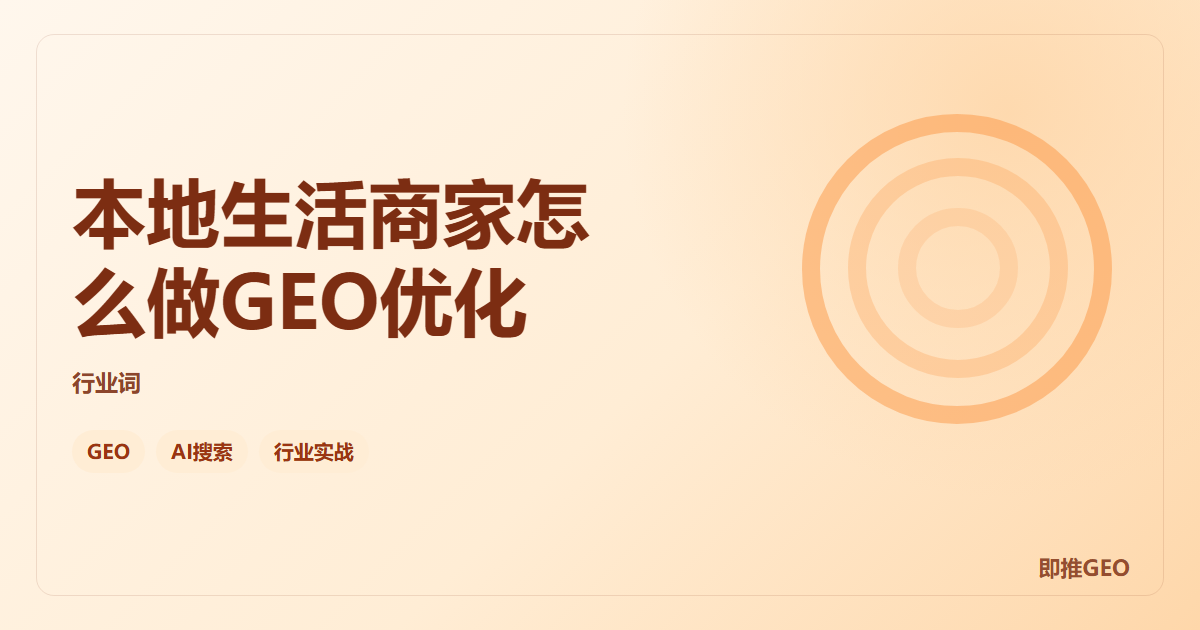 本地生活商家怎么做GEO优化