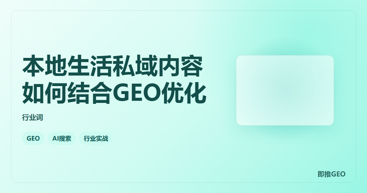 本地生活私域内容如何结合GEO优化