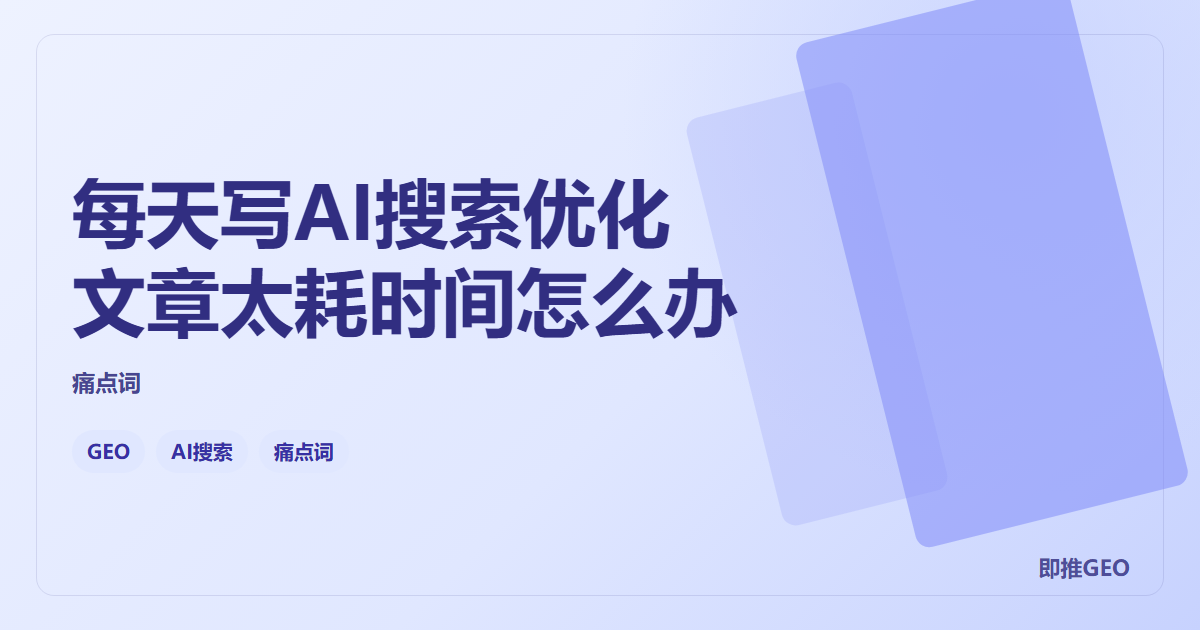 每天写AI搜索优化文章太耗时间怎么办