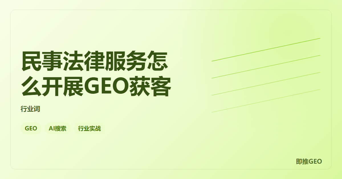 民事法律服务怎么开展GEO获客