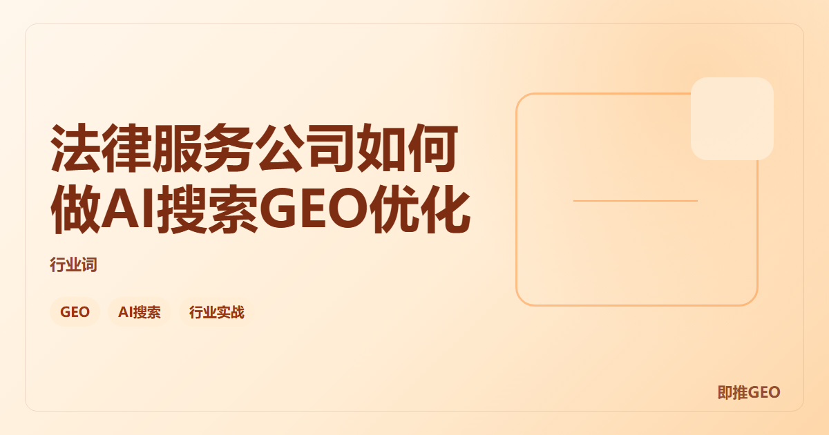 法律服务公司如何做AI搜索GEO优化
