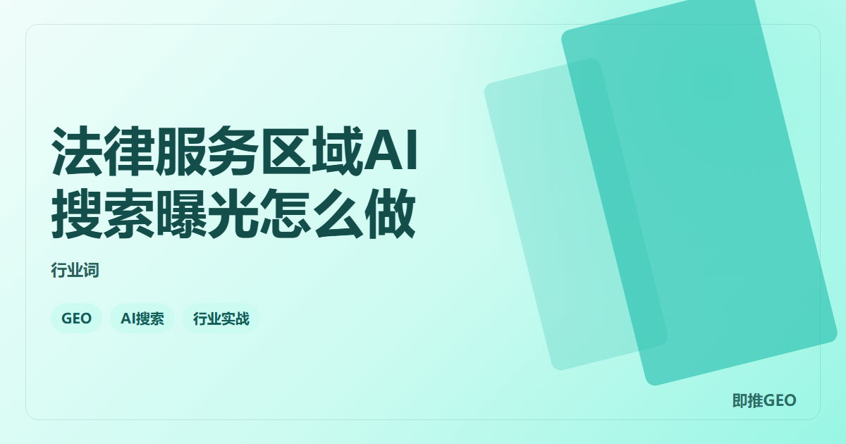 法律服务区域AI搜索曝光怎么做